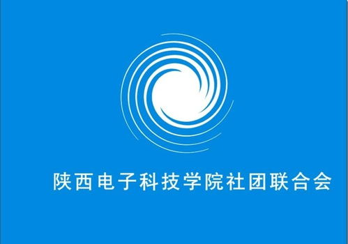 陜西電子科技學院社團聯合會電氣科技部 激發創新潛能，引領科技未來