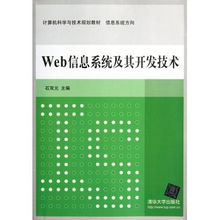 Web信息系統及其開發技術 信息系統方向計算機科學與技術規劃教材探析